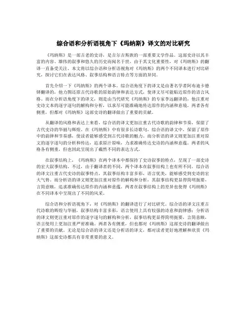 综合语和分析语视角下《玛纳斯》译文的对比研究