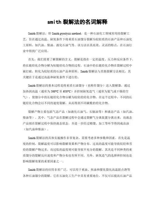 smith裂解法的名词解释