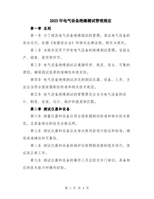 2023年电气设备绝缘测试管理规定