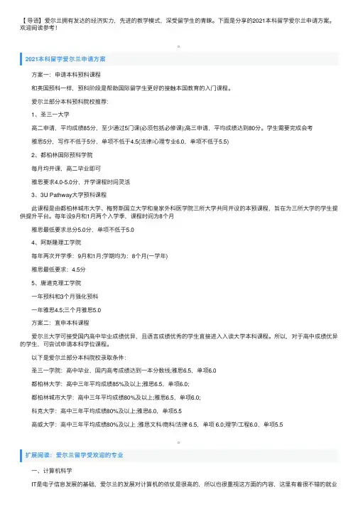 2021本科留学爱尔兰申请方案