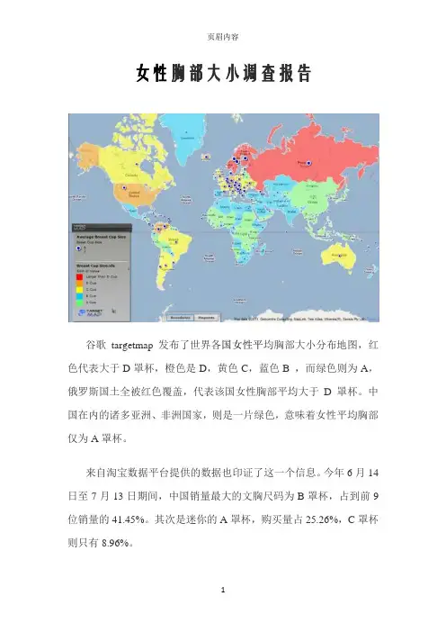 女性胸部大小调查报告