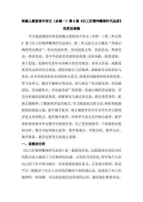 统编人教版高中语文(必修一)第5课《以工匠精神雕琢时代品质》优质说课稿