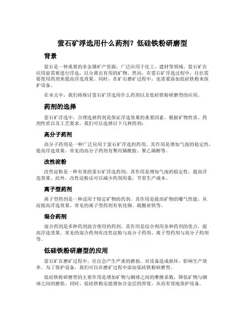 萤石矿浮选用什么药剂？低硅铁粉研磨型