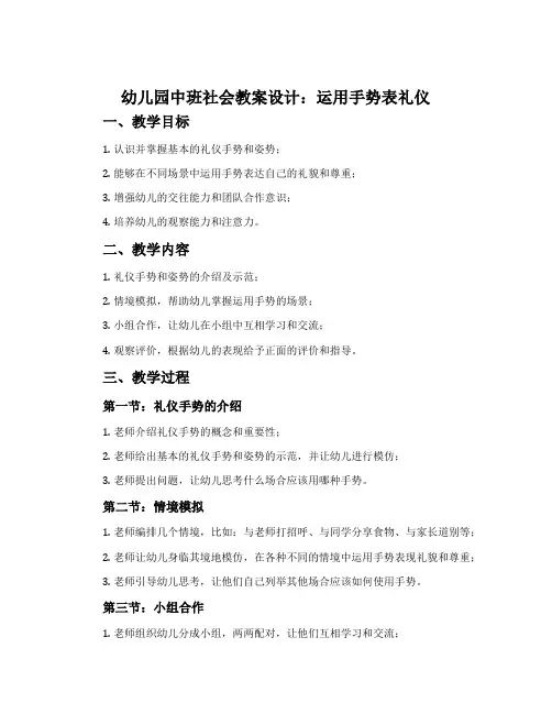 幼儿园中班社会教案设计：运用手势表礼仪
