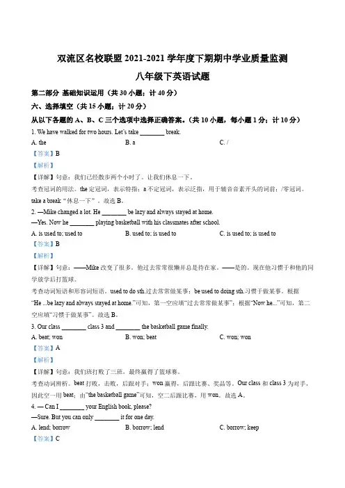 人教版英语八下_四川省成都市双流区名校联盟2021-2022学年八年级下学期期中英语试题(解析版)