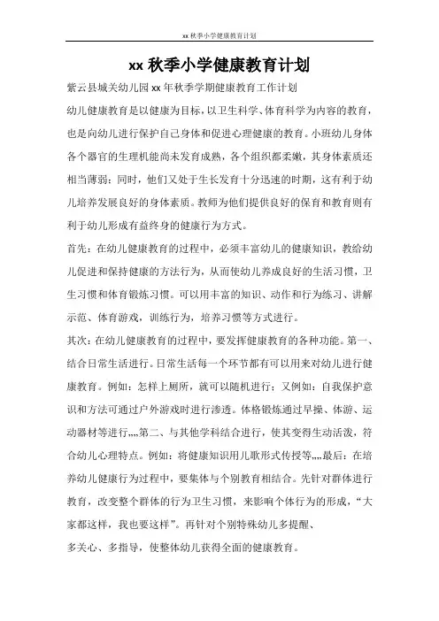 工作计划 2021秋季小学健康教育计划