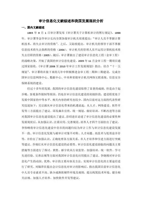 审计信息化文献综述和我国发展现状分析