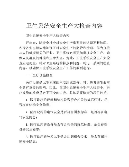 卫生系统安全生产大检查内容