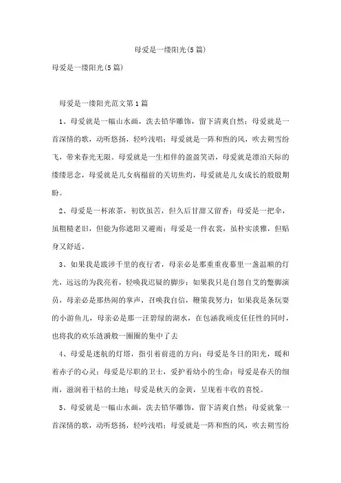 母爱是一缕阳光(5篇)