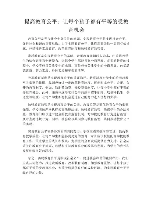 提高教育公平：让每个孩子都有平等的受教育机会