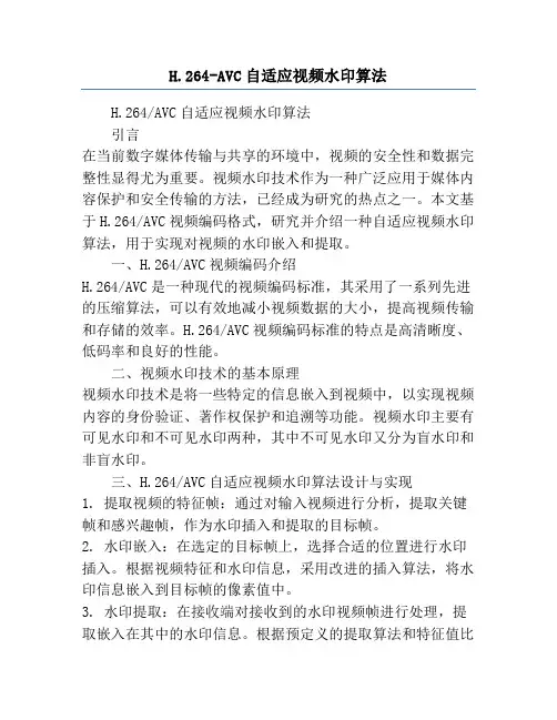 H.264-AVC自适应视频水印算法