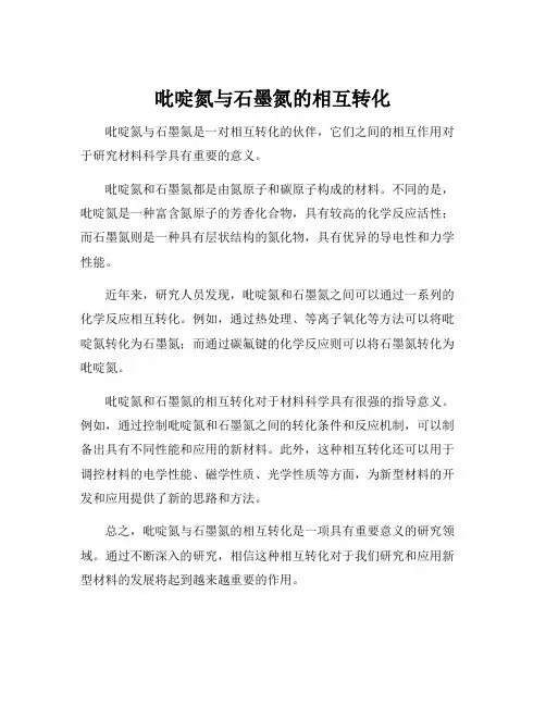 吡啶氮与石墨氮的相互转化