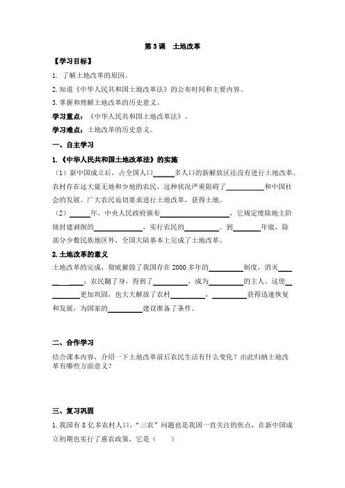 部编人教版八年级历史下第3课土地改革导学案