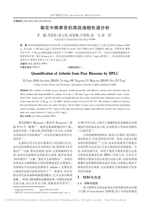 梨花中熊果苷的高效液相色谱分析_李媛