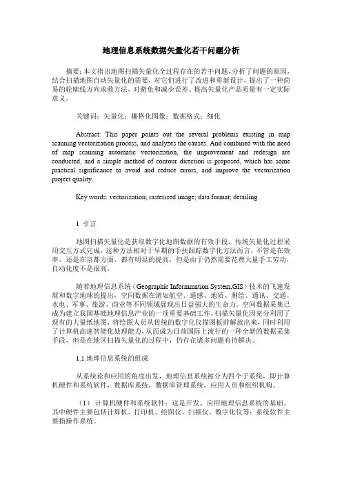 地理信息系统数据矢量化若干问题分析