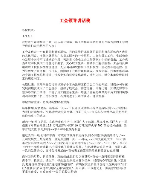 工会领导讲话稿范文