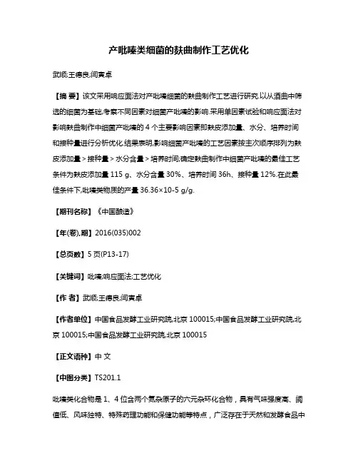 产吡嗪类细菌的麸曲制作工艺优化