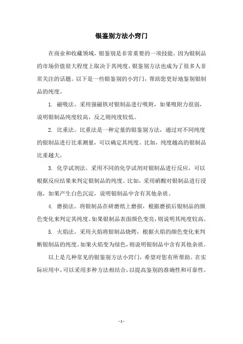 银鉴别方法小窍门