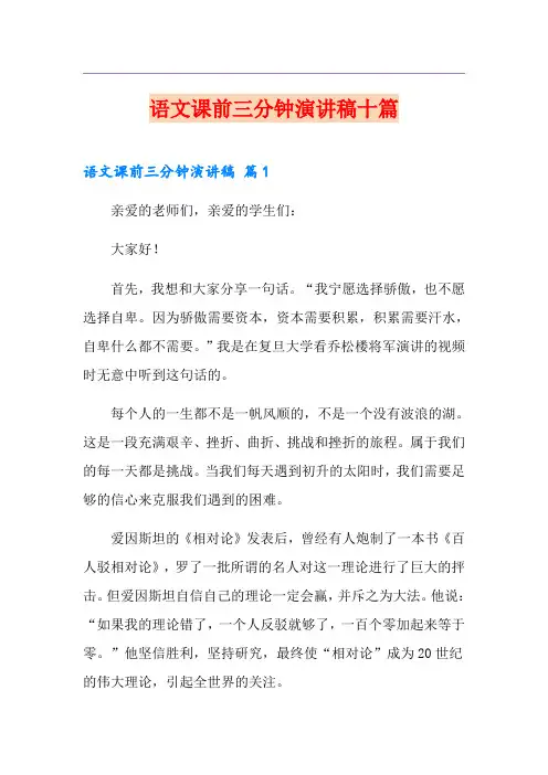 语文课前三分钟演讲稿十篇