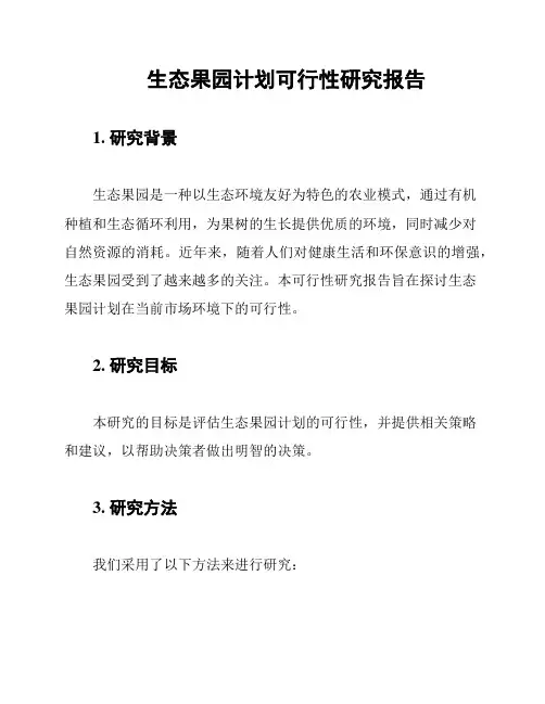 生态果园计划可行性研究报告