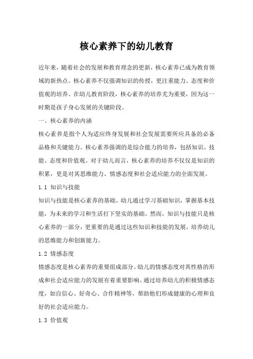 核心素养下的幼儿教育
