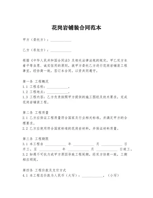 花岗岩铺装合同范本