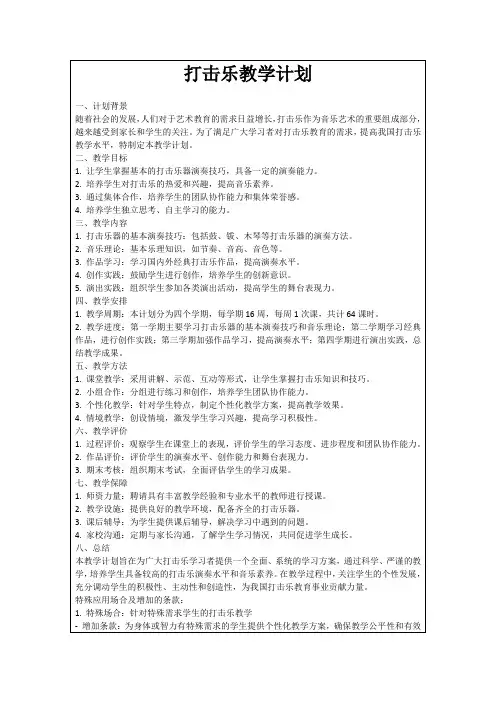 打击乐教学计划