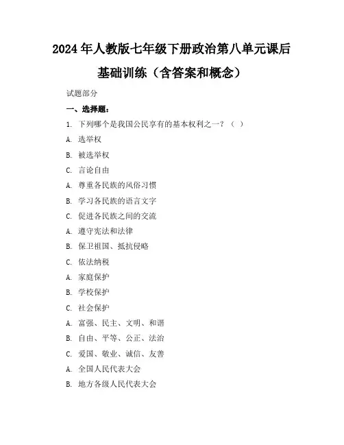 2024年人教版七年级下册政治第八单元课后基础训练(含答案和概念)