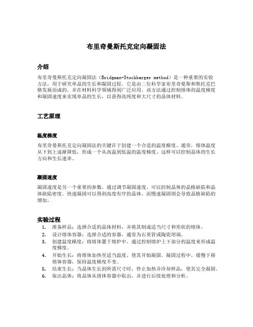 布里奇曼斯托克定向凝固法