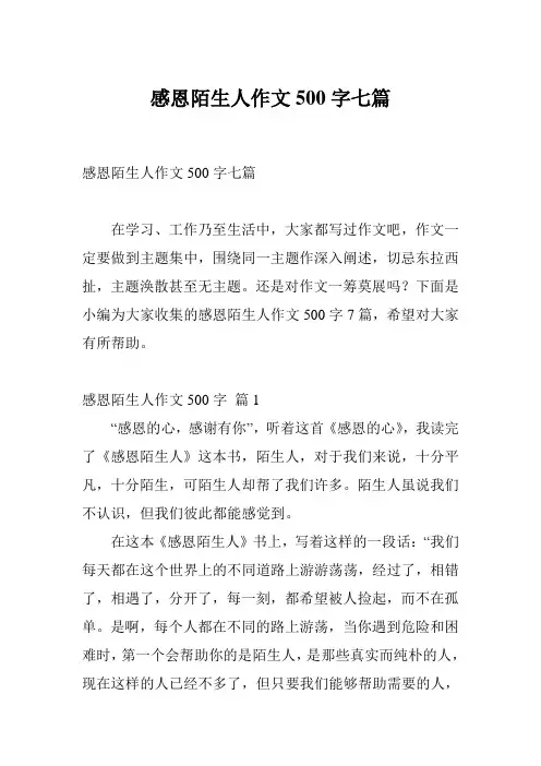 感恩陌生人作文500字七篇