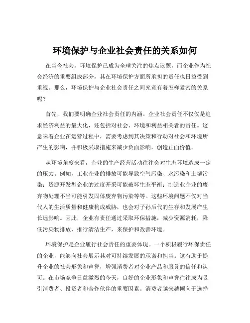 环境保护与企业社会责任的关系如何