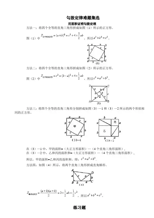 初二数学勾股定律难题集选及方法