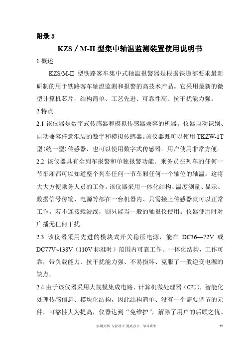 附录4 轴温报警装置