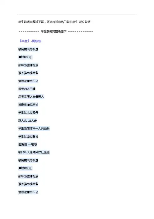 半生歌词完整版下载,阿悠悠抖音热门歌曲半生LRC歌词