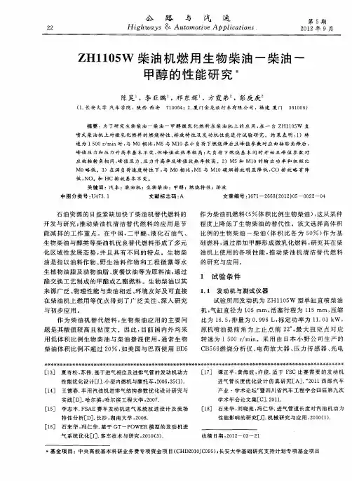ZH1105W柴油机燃用生物柴油-柴油-甲醇的性能研究
