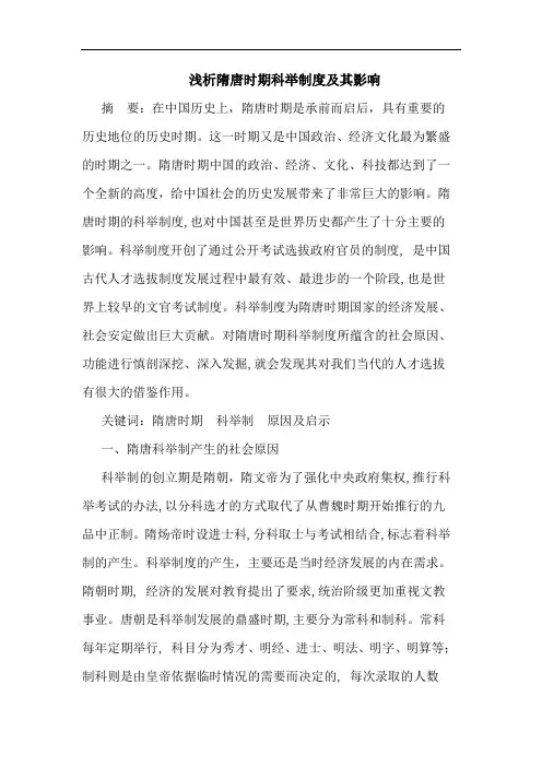 浅析隋唐时期科举制度及其影响