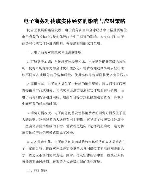 电子商务对传统实体经济的影响与应对策略