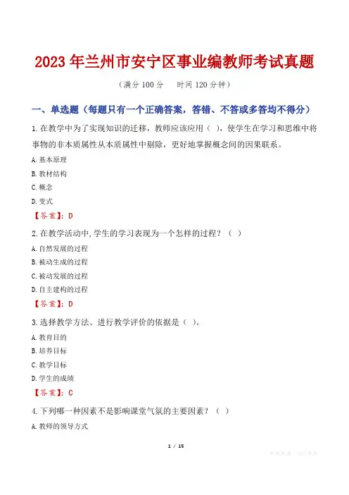2023年兰州市安宁区事业编教师考试真题