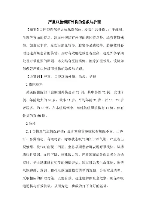 严重口腔颌面外伤急救与护理