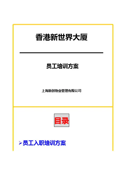 香港新世界大厦员工培训方案