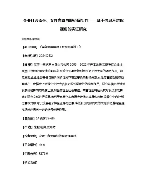 企业社会责任、女性高管与股价同步性——基于信息不对称视角的实证研究