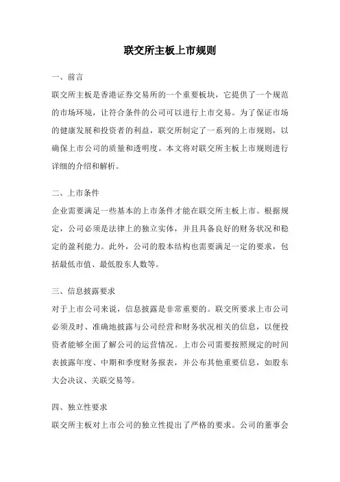 联交所主板上市规则