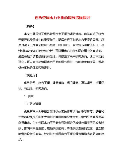 供热管网水力平衡的调节措施探讨