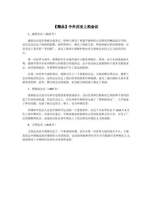 【精品】中外历史上的会议