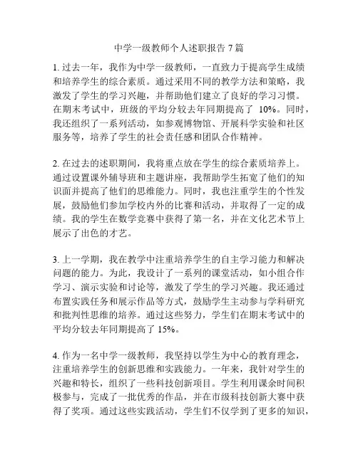 中学一级教师个人述职报告7篇