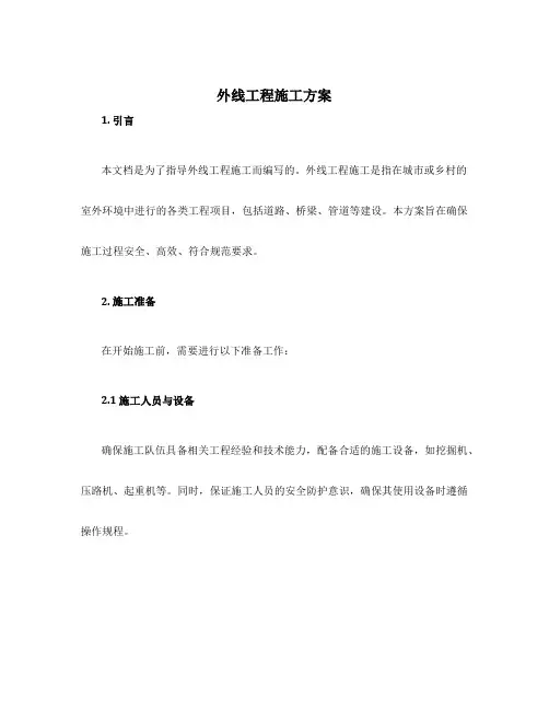 外线工程施工方案