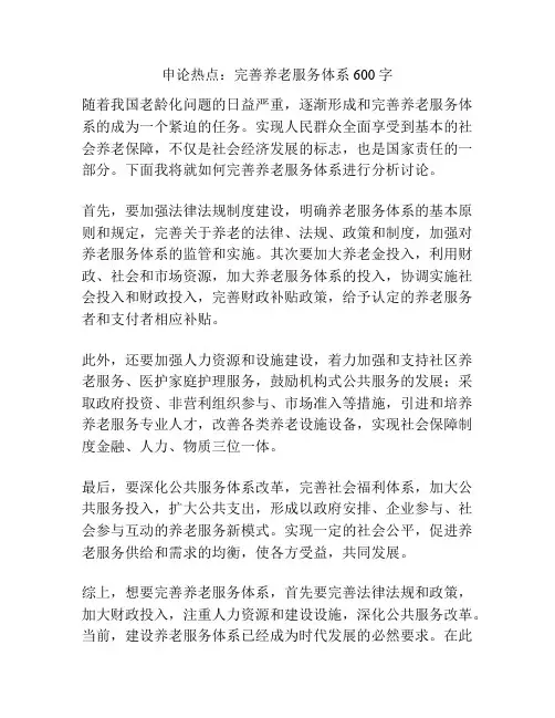 申论热点：完善养老服务体系600字