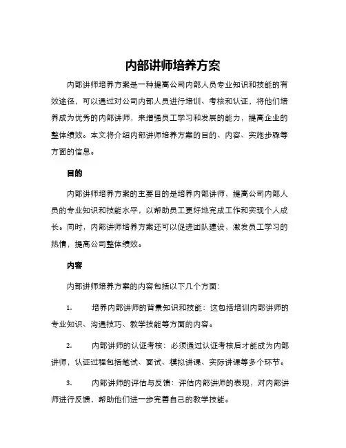 内部讲师培养方案