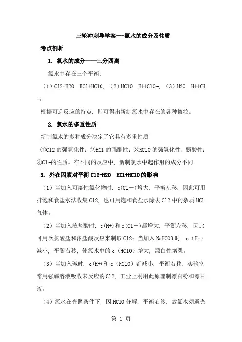2018届高考化学三轮冲刺导学案---氯水的成分及性质(含解析)