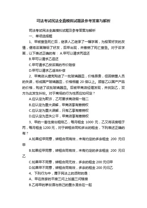司法考试民法全真模拟试题及参考答案与解析